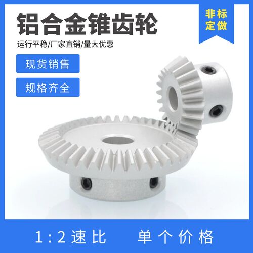 90度伞齿轮 锥齿轮 1模数铝合金伞齿轮 转向齿轮 1比2 直齿锥齿轮