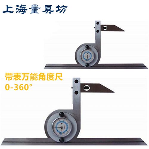 上海量具坊 万用能角度尺 量角器 角度规 划线器 角度仪 0-360度