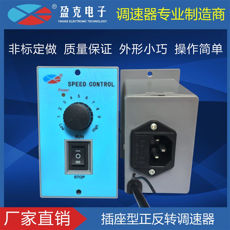 US-52电机调速器品字型插座单相交流220V马达控制正反开关60W90W
