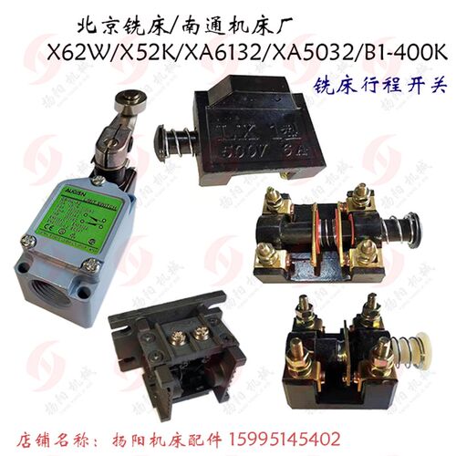 北京铣床X62W/X53K/X6132 行程开关LX1 机床限位开关 电器6A 500V