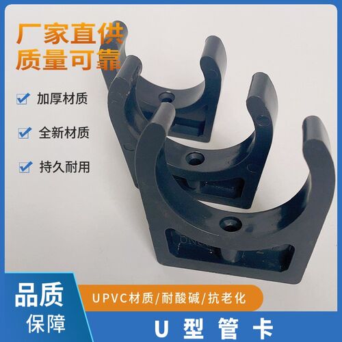 UPVC塑料管卡 U型管夹 化工管件管道专用塑料管夹 管托DN15-DN100