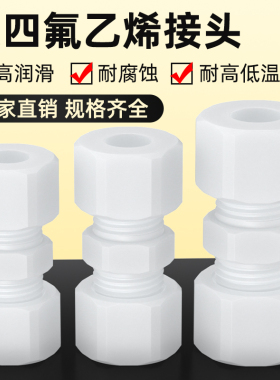 聚四氟乙烯接头直通卡套接头特氟龙PTFE耐高温酸碱变径外螺纹接头