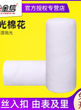 金信模具镜面抛光棉花高光脱脂棉无杂质500克抛光工具省模材料