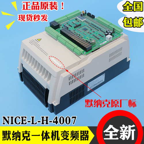 默纳克1000+一体机变频器 NICE-L-H/G/C 4007/4011/4015 厂家协议