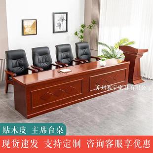 主席台会议桌实木演讲台发言台领导桌讲话台会议室长条桌开会桌子