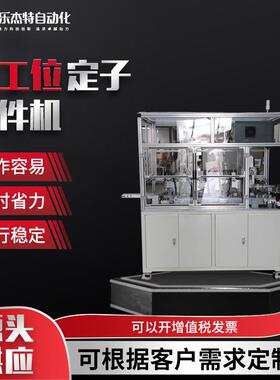 双工位定子插件机高度检测折弯分拣AJM-DZ-002双工位定子插机