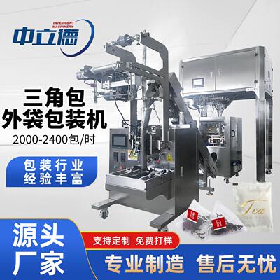 全自动包装机三角包内外袋袋泡茶超声波封口绿茶花茶保健茶分装设