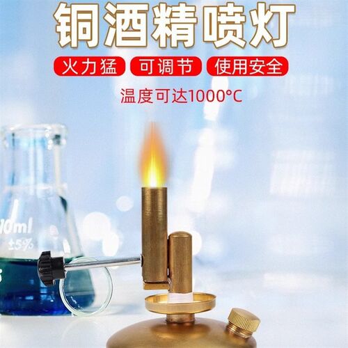 酒精喷灯加厚生物化学实验室用家用便携式1000度高温全铜加热烘培