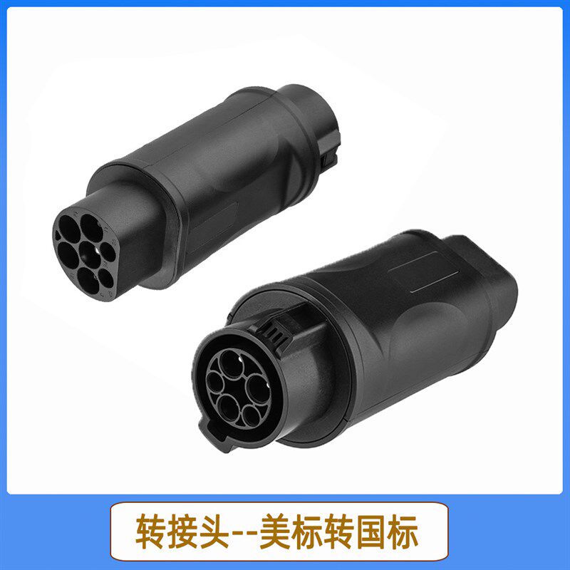 新能源电动汽车充电转换头 SAE J1772 32A美标转GB/T便携适配器