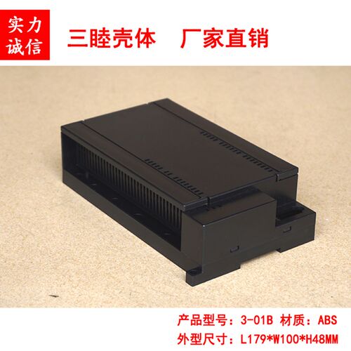 3-01B黑色 塑料仪表壳 控制器壳体 PLC工控机壳179*100*48MM