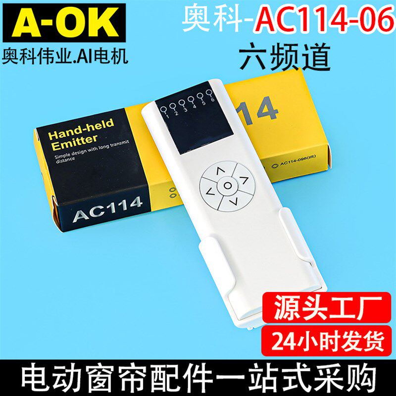 智能家居奥科电动窗帘开合帘卷帘AC114-06六频六通道433遥控器