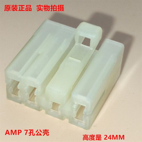 AMP 7孔胶壳 172495-1  汽车连接器胶壳 高度24MM 1个起拍 当天发