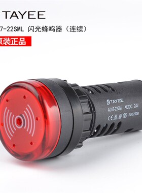 上海天逸TAYEE蜂鸣器 AD17-22SML 24V220V led信号灯