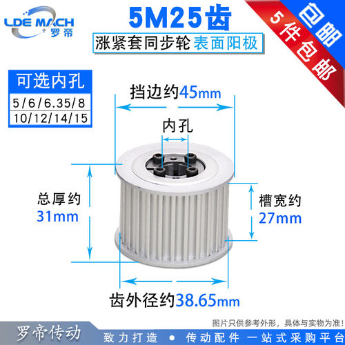 涨紧套同步轮5M25齿5M25T同步皮带轮 槽宽27 内孔5-15 铝合金带轮
