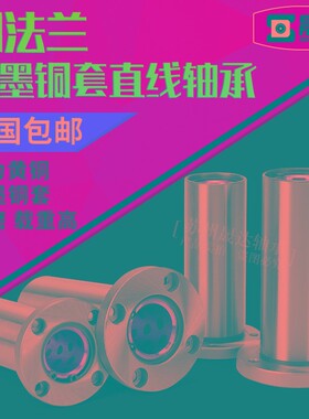 圆法兰加长直线石墨铜套轴承 LMF8 10 12 16 20 25 30 35 40 50UU