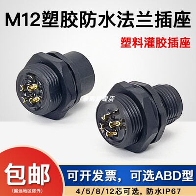 M12塑胶法兰座防水塑料插座IP67 4 5 8 12芯NEMA2000船泊用法兰座