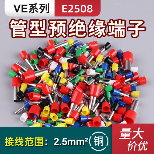 管型端子E2508预绝缘全铜针形端子欧式连接器冷压线鼻子快速电线