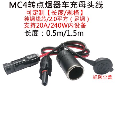 20/30A大电流功率太阳能MC4插头转点烟器车充母/座插头线0.5/1.5m