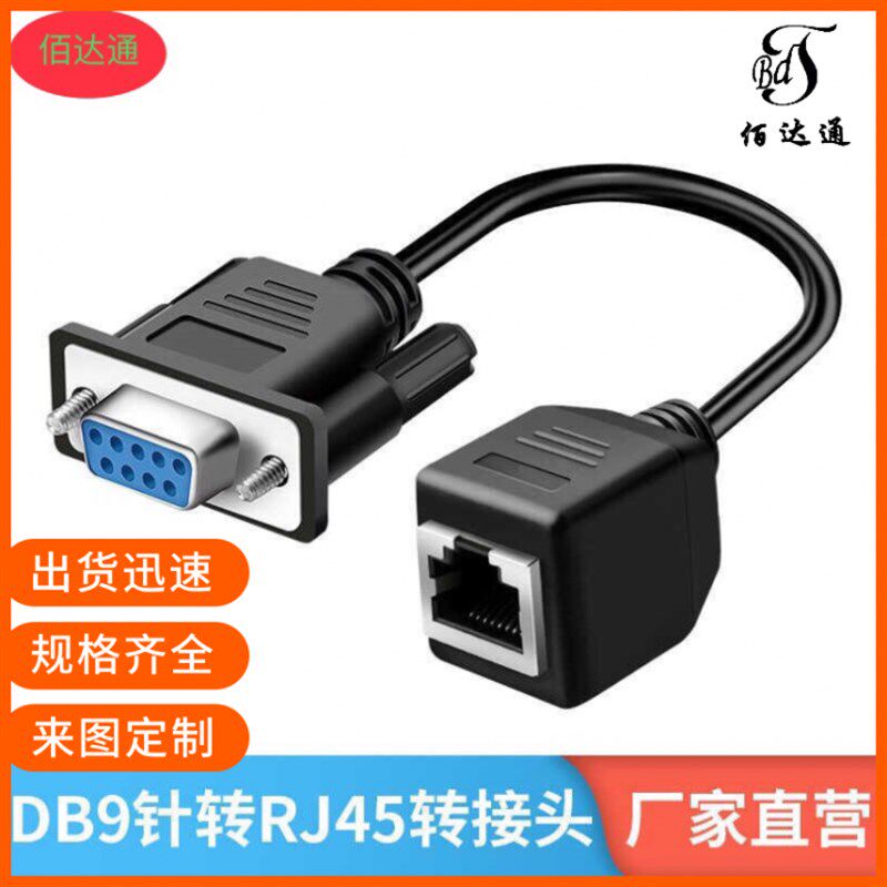 纯铜串口转网口转换器db9转RJ45网线转接头九孔数据线台式电脑线