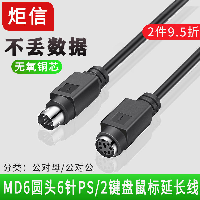 纯铜PS/2延长线鼠标键盘延长线圆头6针MD6芯加长线PS2公对公对母