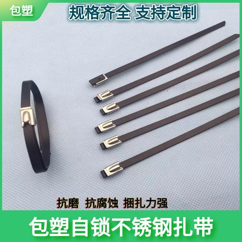 7.9*200宽包塑304自锁不锈钢扎带绑带电缆捆扎带船用绝缘钢珠锁紧