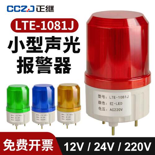 LTE-1081J小型声光警报器