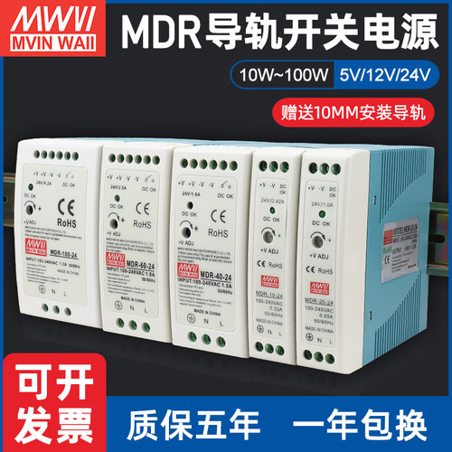 明纬MDR导轨式开关电源10/20/40/60W 5V 12V 24V直流3A5A变压器