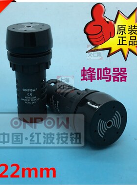 ONPOW  中国红波按 钮蜂鸣器 AD16-22M  声响器【正品】