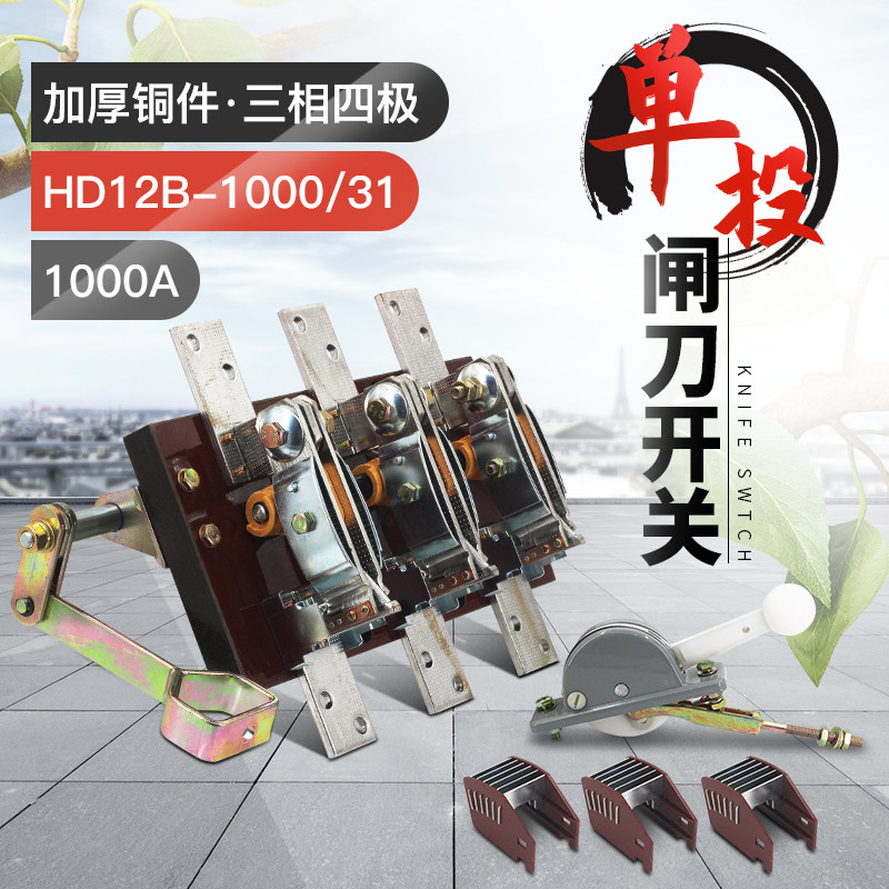HD12-1000/31三相三线1000A单投闸刀开关 隔离刀闸侧装黄铜紫铜