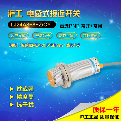 沪工电感式接近开关传感器LJ24A3-8-Z/CY 直流四线PNP常开常闭