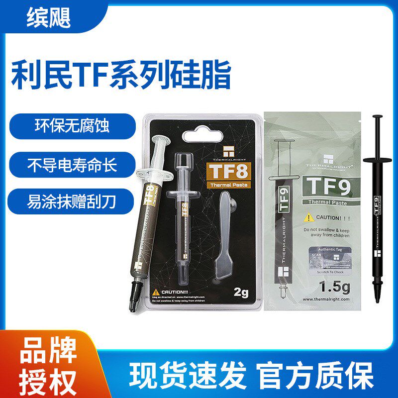 利民 TF8/TF9导热硅脂导热系数13.8 电脑CPU显卡笔记本通用散热膏