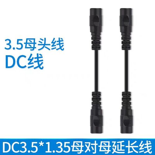 DC3.5*1.35母对母延长线DC线3.5双母头线2464 24号dc圆头电源线