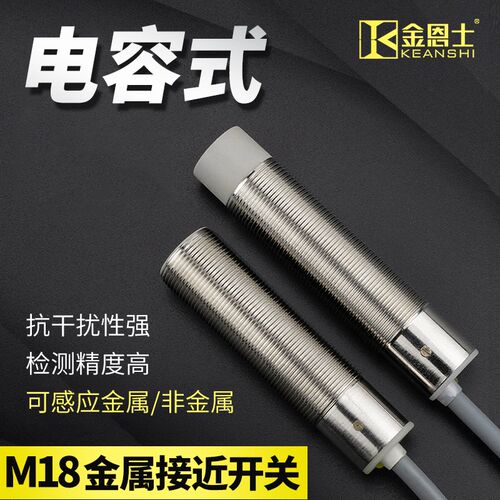 M18电容式金属接近开关感应带静电物体流水液位饲料 生产线自动化