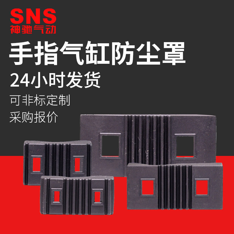SNS神驰手指气缸防尘罩防尘套MHZ2加长型气缸防尘套气动配件