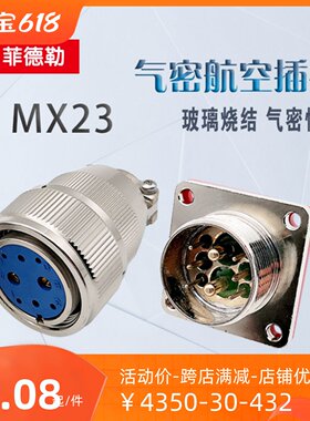 MX23 4芯6芯8芯10芯12芯19芯玻璃烧结真空气密航空插头航空插座