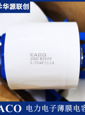 全新EACO高压电容SDD-5000-1.5-50F8 SDD5000V1.5UF谐振电容器
