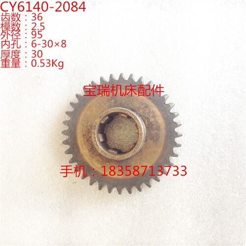 云南机床厂 宝鸡机床厂 CY6140 车床配件 2084 齿轮 M2.5 Z36