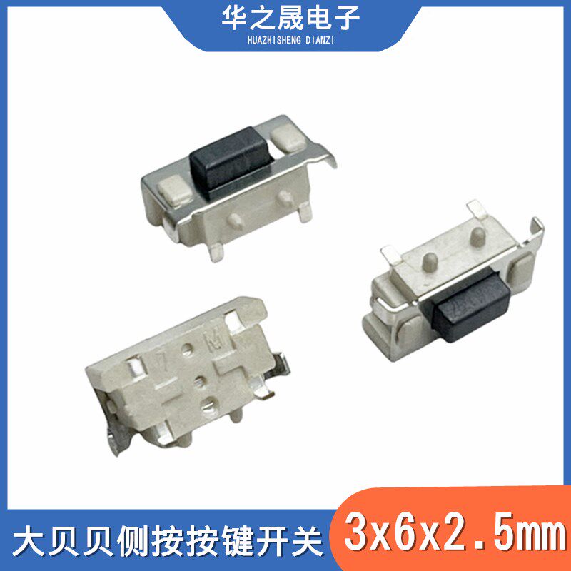 3x6x3.5mm轻触开关侧按式大/小贝贝2x4x3.5mm收音机MP3侧面按键