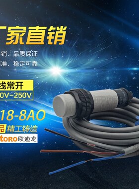 AOTORO 欧迪龙第二代电容式接近开关 M18 CR18-8AO 交流常开