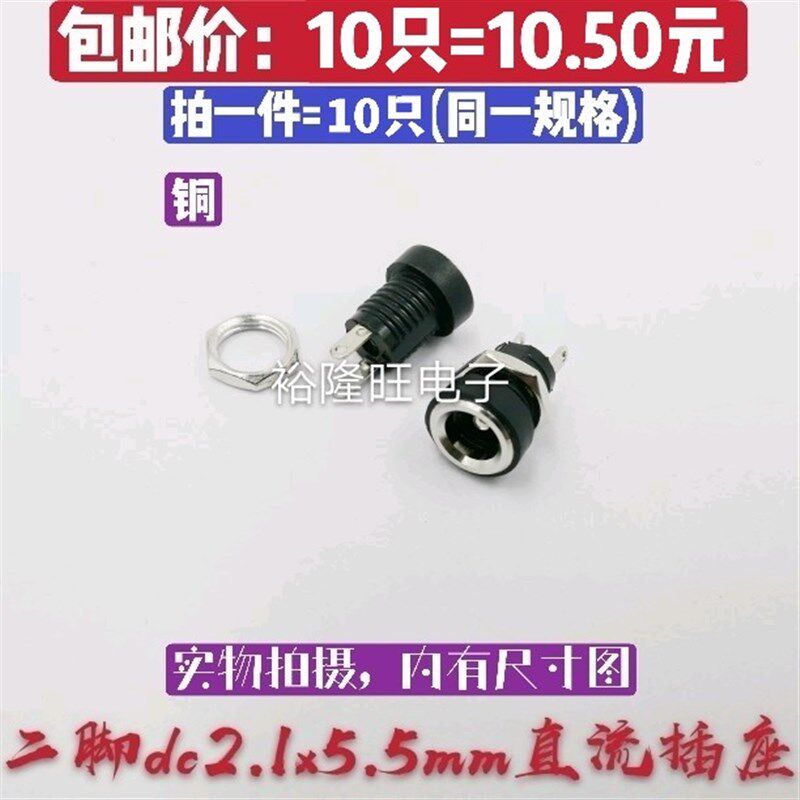 10只包邮 环保耐温全铜DC电源插座5.5MM*2.1MM 带螺母DC座2脚焊线