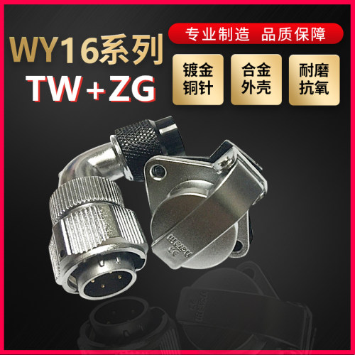 WEIPU航空插头插座威浦WY16系列2芯~10芯弯式塑料软管TW/ZG菱形座