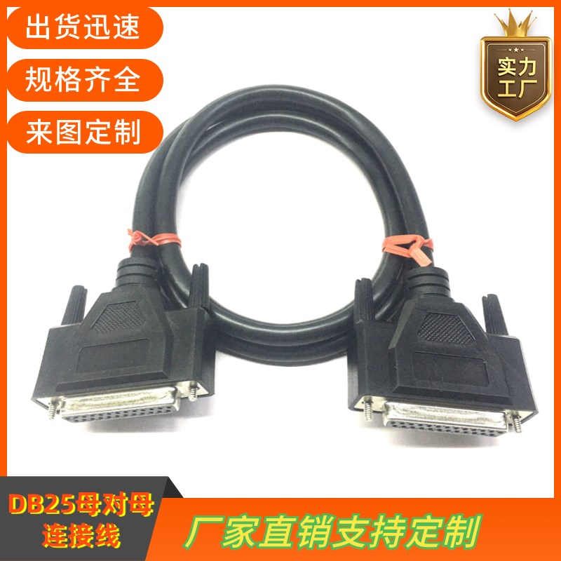纯铜DB25连接线 DB25母对母延长线DB25信号线各种设备通用数据线