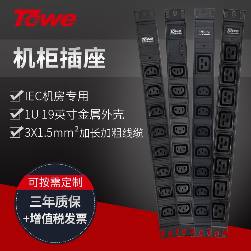 TOWE同为 C13/C19输出PDU插排10A/16A/32A大功率机柜自接线插排