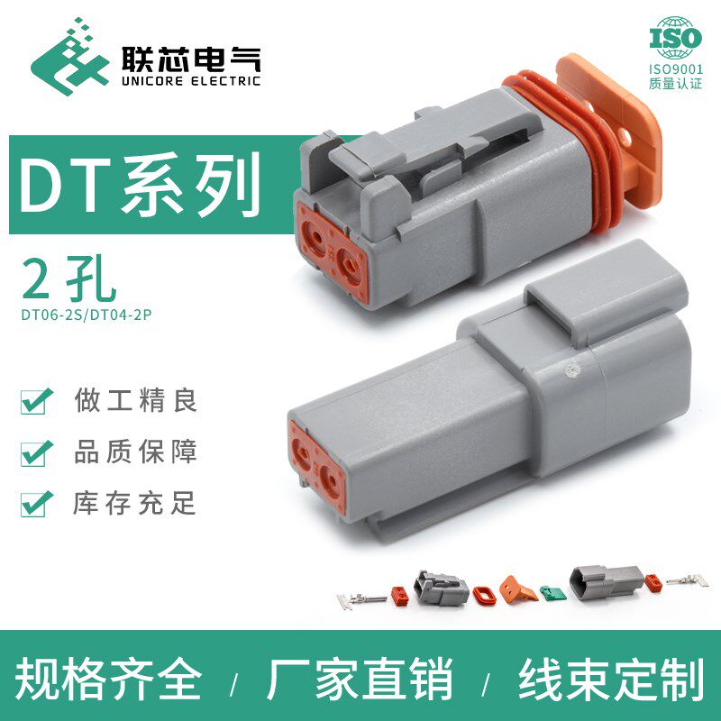 联芯电气汽车接插件DT06-2S 防水连接器DT04-2P 公母对接端子插头