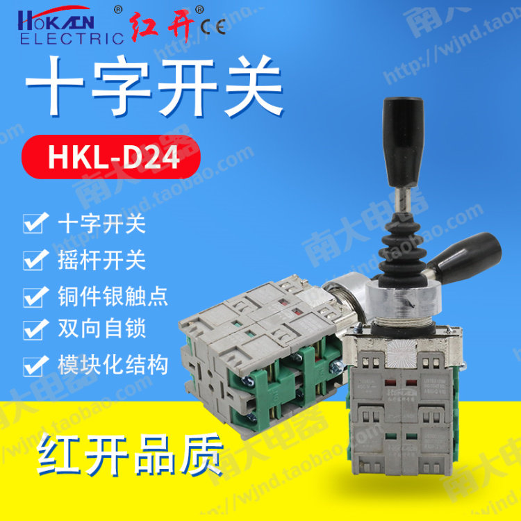 红开正品 十字摇杆主令开关 HKL-D24 四向自复位 开孔22mm 银点