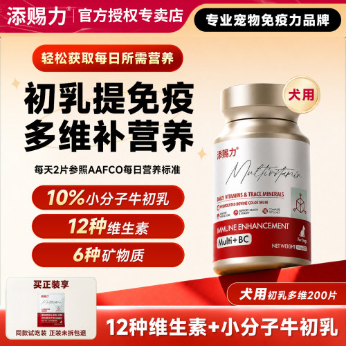 添赐力初乳多维片牛初乳狗狗专用
