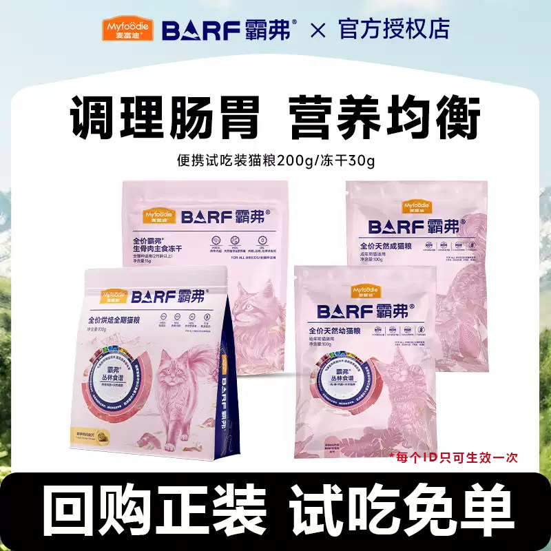 【先试后买】麦富迪barf霸弗猫粮全价天然粮烘焙猫粮冻干试吃图片
