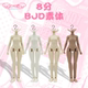 mjd可动人偶素体手组配件套装 次元 恋纤纤体8分bjd 赠GSC适配脖卡