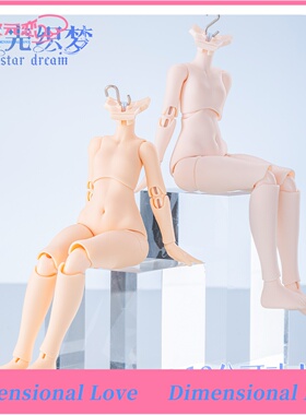 次元恋 现货 萌点依星光织梦十二分素体 12分bjd素体可动人偶素体