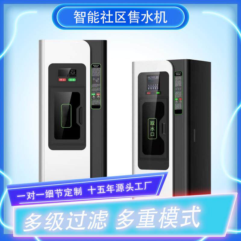小区自动售水机社区直饮水机远程掌控刷卡扫码纯净水机商用净水器